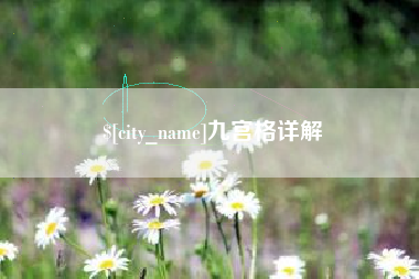 云南九宫格详解