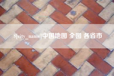 云南中国地图 全图 各省市