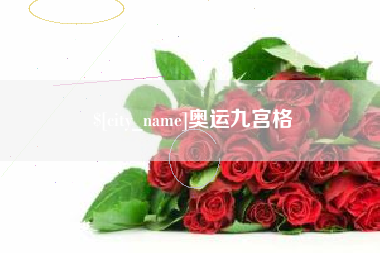 云南奥运九宫格