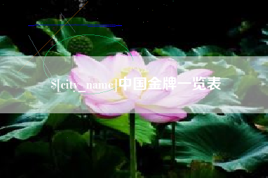 云南中国金牌一览表