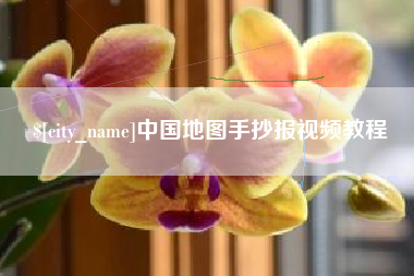 云南中国地图手抄报视频教程