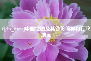 云南中国地图及其省份简称和行政地区