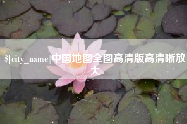 云南中国地图全图高清版高清晰放大