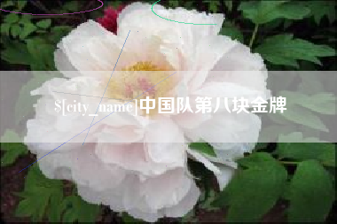 云南中国队第八块金牌