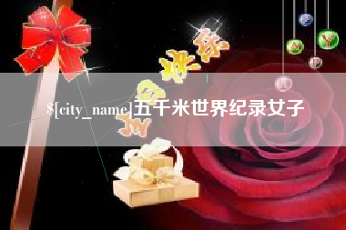 云南五千米世界纪录女子