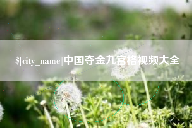 云南中国夺金九宫格视频大全