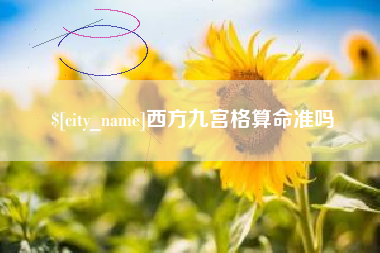 云南西方九宫格算命准吗