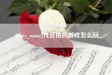 云南九宫格的游戏怎么玩
