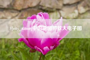 云南中国地图可放大电子图