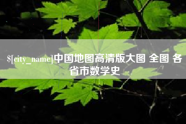 云南中国地图高清版大图 全图 各省市数学史
