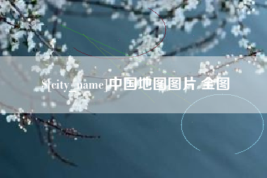 云南中国地图图片 全图
