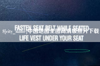 云南中国地图全图高清版照片下载