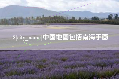 云南中国地图包括南海手画