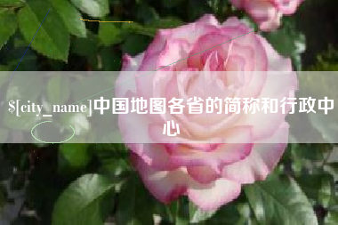 云南中国地图各省的简称和行政中心