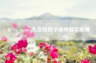 云南九宫格数字排序数学原理