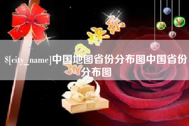 云南中国地图省份分布图中国省份分布图