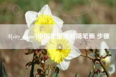 云南中国地图图片简笔画 步骤