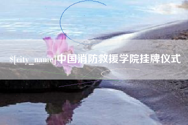 云南中国消防救援学院挂牌仪式
