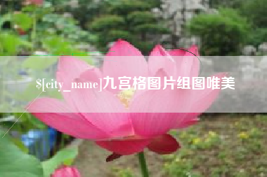 云南九宫格图片组图唯美