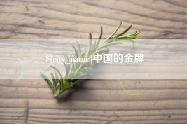 云南中国的金牌