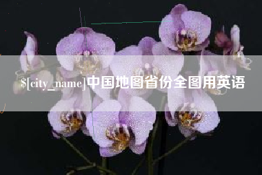 云南中国地图省份全图用英语