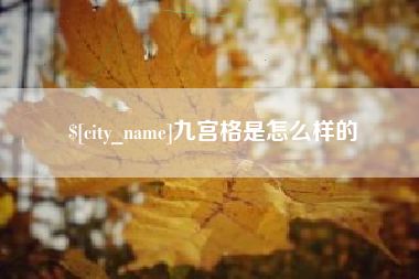 云南九宫格是怎么样的