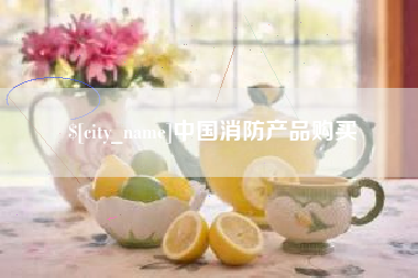 云南中国消防产品购买