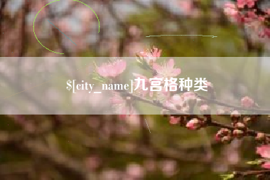 云南九宫格种类