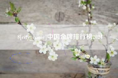 云南中国金牌排行榜2024