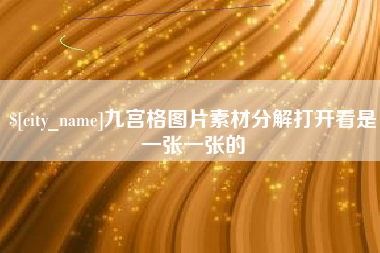 云南九宫格图片素材分解打开看是一张一张的