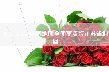 云南中国地图全图高清版江苏省地图