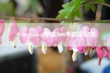 云南中国5000米国家记录