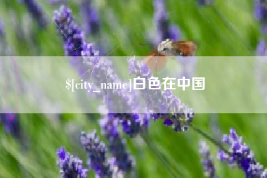 云南白色在中国