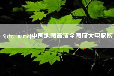 云南中国地图高清全图放大电脑版