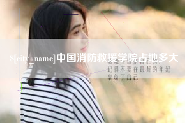 云南中国消防救援学院占地多大