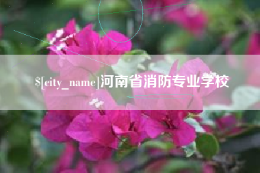 云南河南省消防专业学校