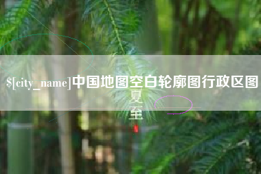 云南中国地图空白轮廓图行政区图