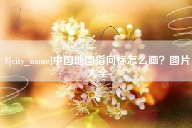 云南中国地图指向标怎么画？图片大全