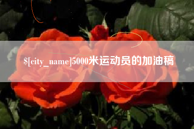 云南5000米运动员的加油稿