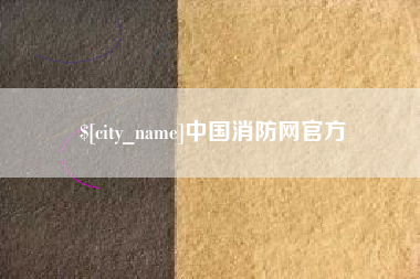 云南中国消防网官方