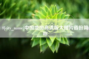 云南中国地图高清版大图片省份简称
