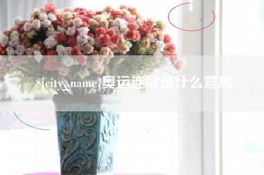 云南奥运连冠是什么意思