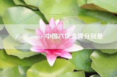 云南中国六块金牌分别是