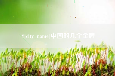 云南中国的几个金牌