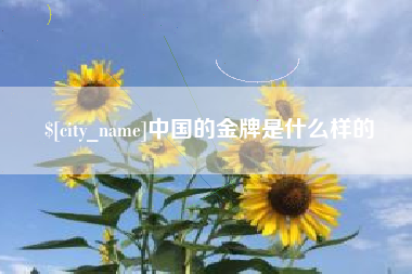 云南中国的金牌是什么样的
