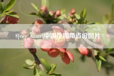 云南中国地图带省份图片