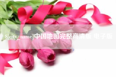 云南中国地图完整高清版 电子版