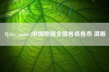 云南中国地图全图各省各市 清晰
