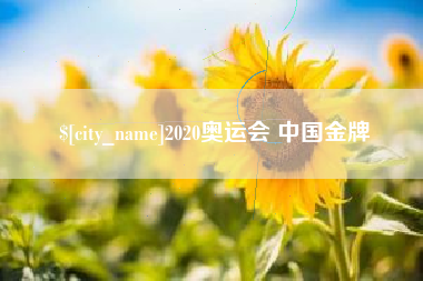 云南2020奥运会 中国金牌