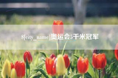 云南奥运会5千米冠军